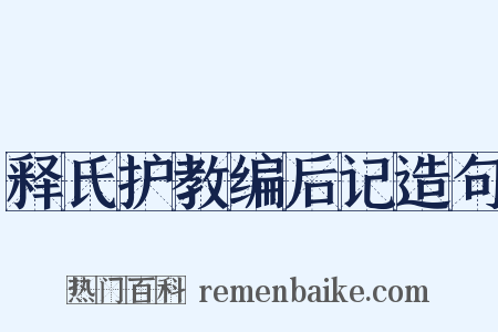 释氏护教编后记造句是什么意思的图片